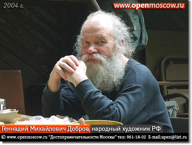 Геннадий Михайлович Добров (1937-2011), народный художник РФ, член-корреспондент Российской академии художеств (РАХ). Фото 2004 г. Геннадий Михайлович Добров (1937-2011), народный художник РФ, член-корреспондент Российской академии художеств (РАХ). Фото 2004 г. фото виды достопримечательности Москвы www.openmoscow.ru