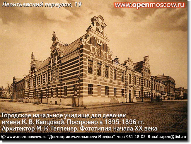 Городское начальное училище для девочек имени К. В. Капцовой (Леонтьевский переулок, 19). Построено в 1895-1897 гг. архитектором М.К. Геппенером. Выставка в Школе акварели Сергея Андрияки. Гороховский переулок, 17, метро «Курская» (Арбатско-Покровской линии) Городское начальное училище для девочек имени К.В. Капцовой (Леонтьевский переулок, 19). Построено в 1895-1897 гг. архитектором М.К. Геппенером. Выставка в Школе акварели Сергея Андрияки. Гороховский переулок, 17, метро «Курская» (Арбатско-Покровской линии) история адрес телефон где находится как добраться на от метро позвонить фото виды Достопримечательности Москвы www.openmoscow.ru