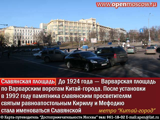 Достопримечательности Москвы. www.openmoscow.ru. Славянская площадь