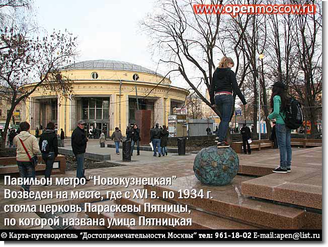 Павильон станции метро «Новокузнецкая» на месте, где с XVI века по 1934 г. стояла церковь Параскевы Пятницы Павильон станции метро «Новокузнецкая» на месте, где с XVI века по 1934 г. стояла церковь Параскевы Пятницы. фото виды достопримечательности Москвы www.openmoscow.ru