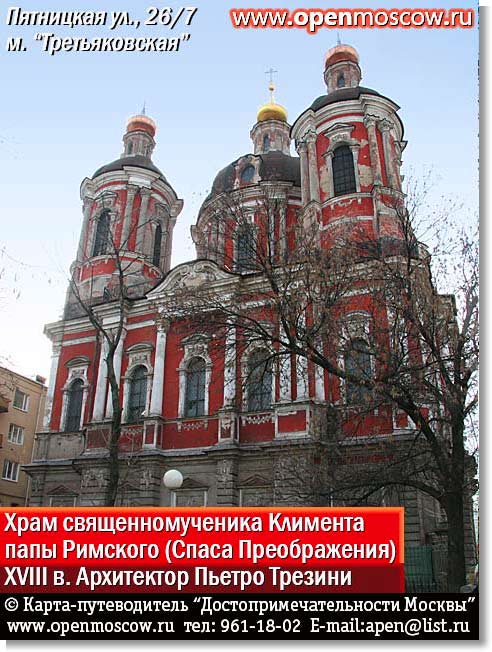 Храм священномученика Климента папы Римского (Спаса Преображения). XVIII в. Архитектор Пьетро Трезини. Пятницкая улица, 26/7, метро «Третьяковская» Храм священномученика Климента папы Римского (Спаса Преображения). XVIII в. Архитектор Пьетро Трезини. Пятницкая улица, 26/7, метро «Третьяковская» фото виды достопримечательности Москвы www.openmoscow.ru
