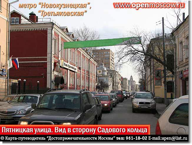 Пятницкая улица. Вид в сторону Садового кольца Пятницкая улица. Вид в сторону Садового кольца. фото виды достопримечательности Москвы www.openmoscow.ru