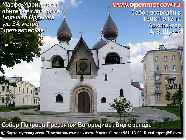 Марфо-Мариинская обитель сестёр милосердия. Собор Покрова Пресвятой Богородицы. Возведён в 1908-1912 гг. Архитектор А.В. Щусев. Большая Ордынка улица, 34, метро «Третьяковская» Марфо-Мариинская обитель сестёр милосердия. Собор Покрова Пресвятой Богородицы. Возведён в 1908-1912 гг. Архитектор А.В. Щусев. Большая Ордынка улица, 34, метро «Третьяковская» история адрес где находится как дойти проехать добраться от на метро фото виды достопримечательности Замоскворечья Москвы www.openmoscow.ru
