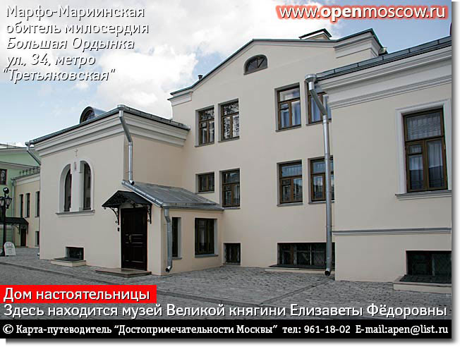 Марфо-Мариинская обитель сестёр милосердия. Дом Настоятельницы. Здесь находится музей Великой Княгини Елизаветы Фёдоровны. Большая Ордынка улица, 34, метро «Третьяковская» Марфо-Мариинская обитель сестёр милосердия. Дом Настоятельницы. Здесь находится музей Великой Княгини Елизаветы Фёдоровны. Большая Ордынка улица, 34, метро «Третьяковская» история адрес где находится как дойти проехать добраться от на метро фото виды достопримечательности Замоскворечья Москвы www.openmoscow.ru