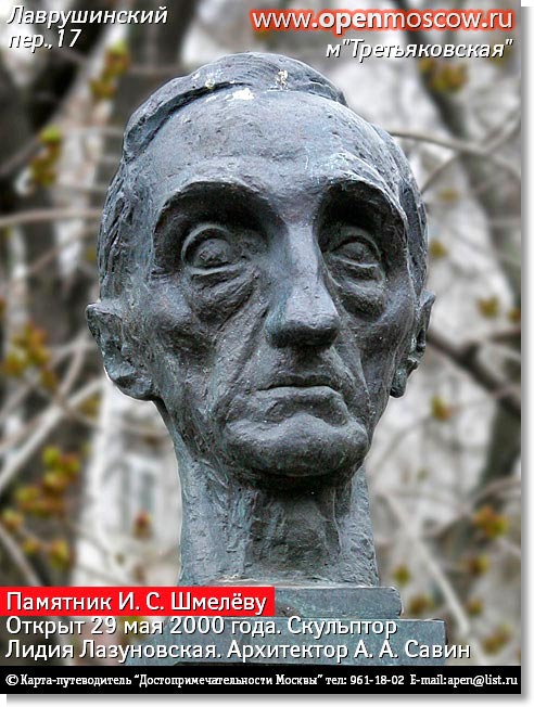 Памятник Ивану Сергеевичу Шмелёву. Открыт 29 мая 2000 года. Скульптор Л. Лазуновская. Лаврушинский переулок, 17, метро «Третьяковская», «Новокузнецкая» Памятник Ивану Сергеевичу Шмелёву. Открыт 29 мая 2000 года. Скульптор Л. Лазуновская. Лаврушинский переулок, 17, метро «Третьяковская», «Новокузнецкая» история адрес где находится как дойти проехать добраться от на метро фото виды Замоскворечье достопримечательности Москвы www.openmoscow.ru