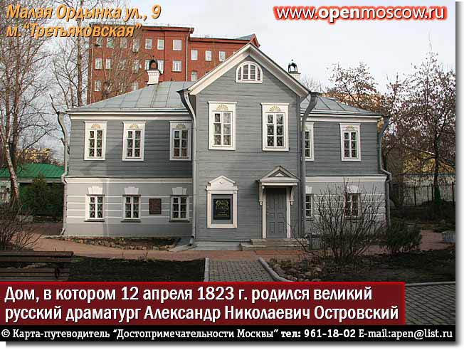 Дом, в котором 12 апреля 1823 г. родился великий русский драматург Александр Николаевич Островский (Дом-музей А.Н. Островского). Малая Ордынка улица, 9, метро «Третьяковская» Дом, в котором 12 апреля 1823 г. родился великий русский драматург Александр Николаевич Островский (Дом-музей А.Н. Островского). Малая Ордынка улица, 9, метро «Третьяковская» фото виды достопримечательности Москвы www.openmoscow.ru