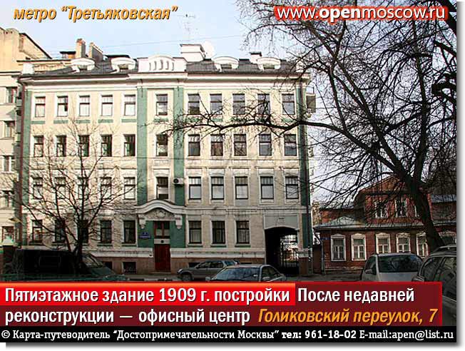 Пятиэтажное здание 1909 года постройки. После недавней реконструкции — офисный центр. Голиковский переулок, 7, метро «Третьяковская» Пятиэтажное здание 1909 года постройки. После недавней реконструкции — офисный центр. Голиковский переулок, 7, метро «Третьяковская» фото виды достопримечательности Москвы www.openmoscow.ru